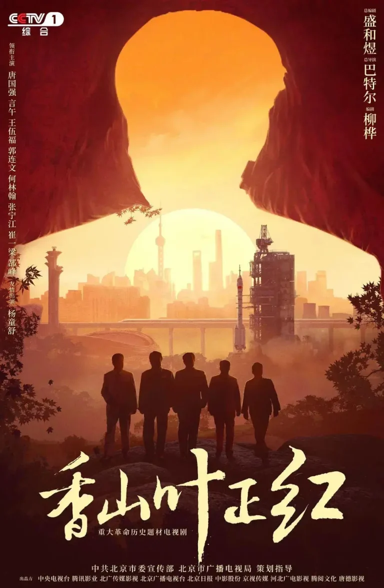 《香山叶正红》全集高清完整版在线观看与剧情解析