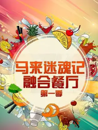 《马来迷魂记 融合餐厅第一季》全集高清完整版在线观看与剧情解析