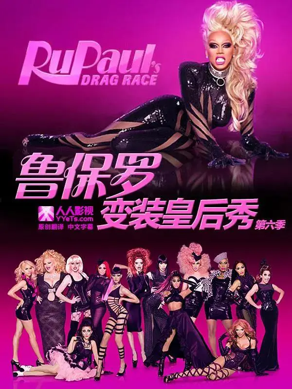 《鲁保罗变装皇后秀第六季》全集高清完整版在线观看与剧情解析