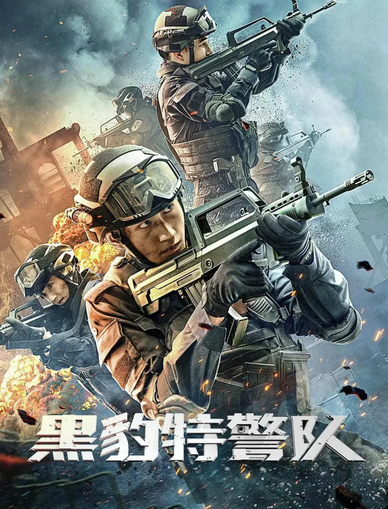 《黑豹特警队》全集高清完整版在线观看与剧情解析