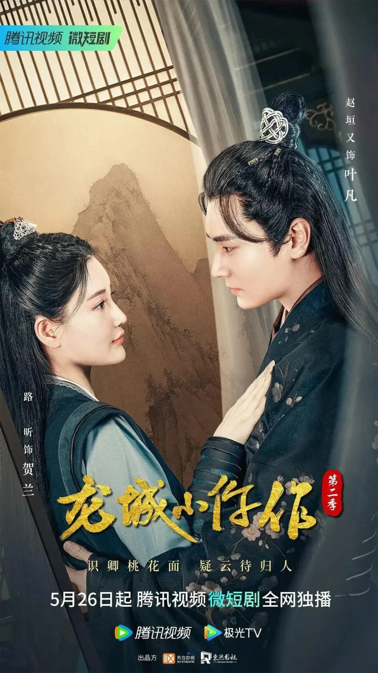 《龙城小仵作第二季》全集高清完整版在线观看与剧情解析