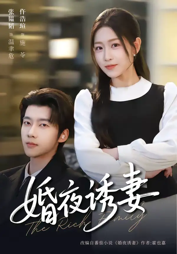《婚夜诱妻》全集高清完整版在线观看与剧情解析