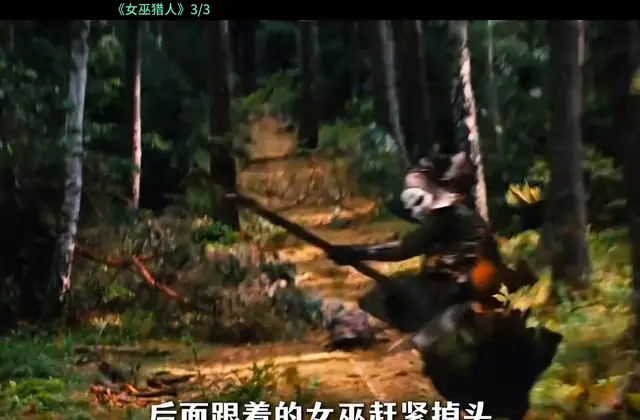 《女巫猎人》第三集完成播映，兄妹联手终结黑女巫 _ 现场图