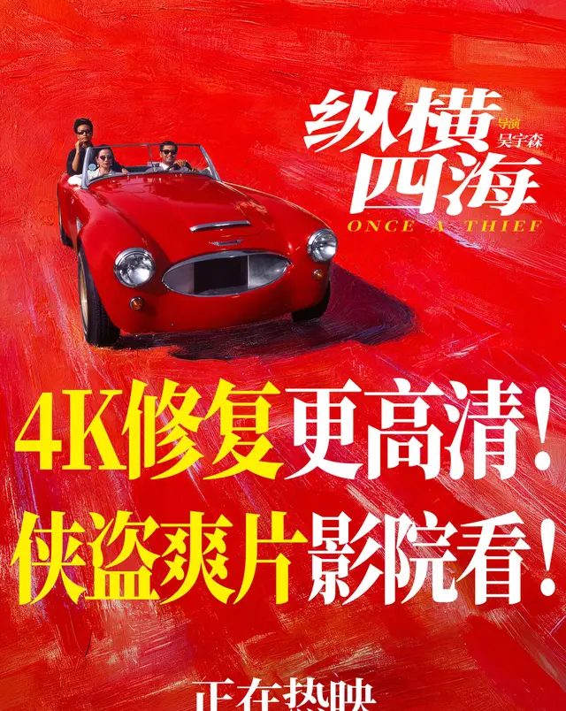 《纵横四海》重映5天票房破900万元，周润发张国荣主演经典再现院线 _ 细节速览