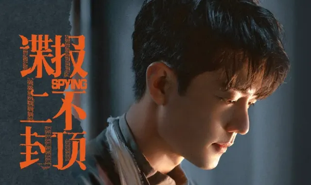 肖战主演谍战剧《谍报上不封顶》发布首张人物海报 _ 相关图片