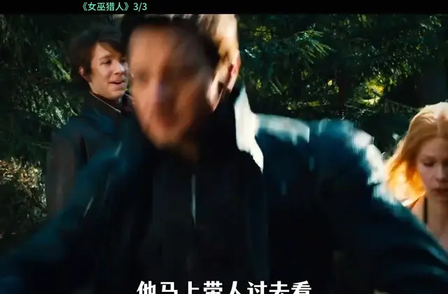 《女巫猎人》第三集完成播映，兄妹联手终结黑女巫 _ 相关图片