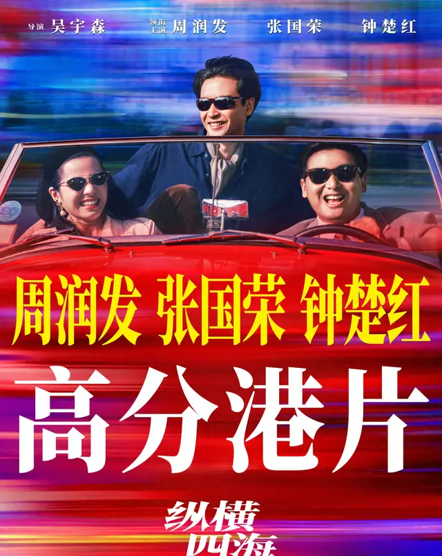 《纵横四海》重映5天票房破900万元，周润发张国荣主演经典再现院线 _ 现场图