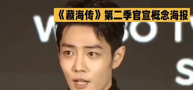 《藏海传》第二季官宣概念海报,肖战确认续演张藏海 _ 现场图 《藏海传》第二季官宣概念海报,肖战确认续演张藏海 _ 现场图