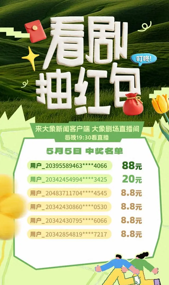 《大象剧场》微剧上线送88元红包活动持续进行 _ 现场图