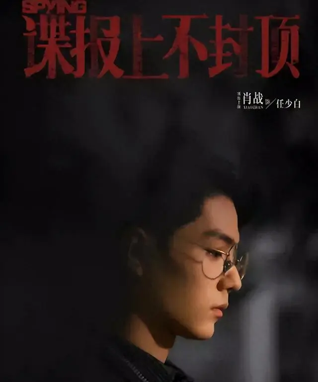 肖战主演谍战剧《谍报上不封顶》发布首张人物海报 _ 现场图
