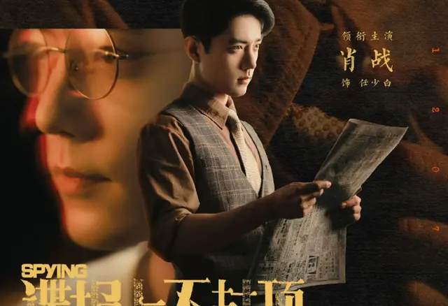 肖战主演谍战剧《谍报上不封顶》发布首张人物海报 _ 细节速览